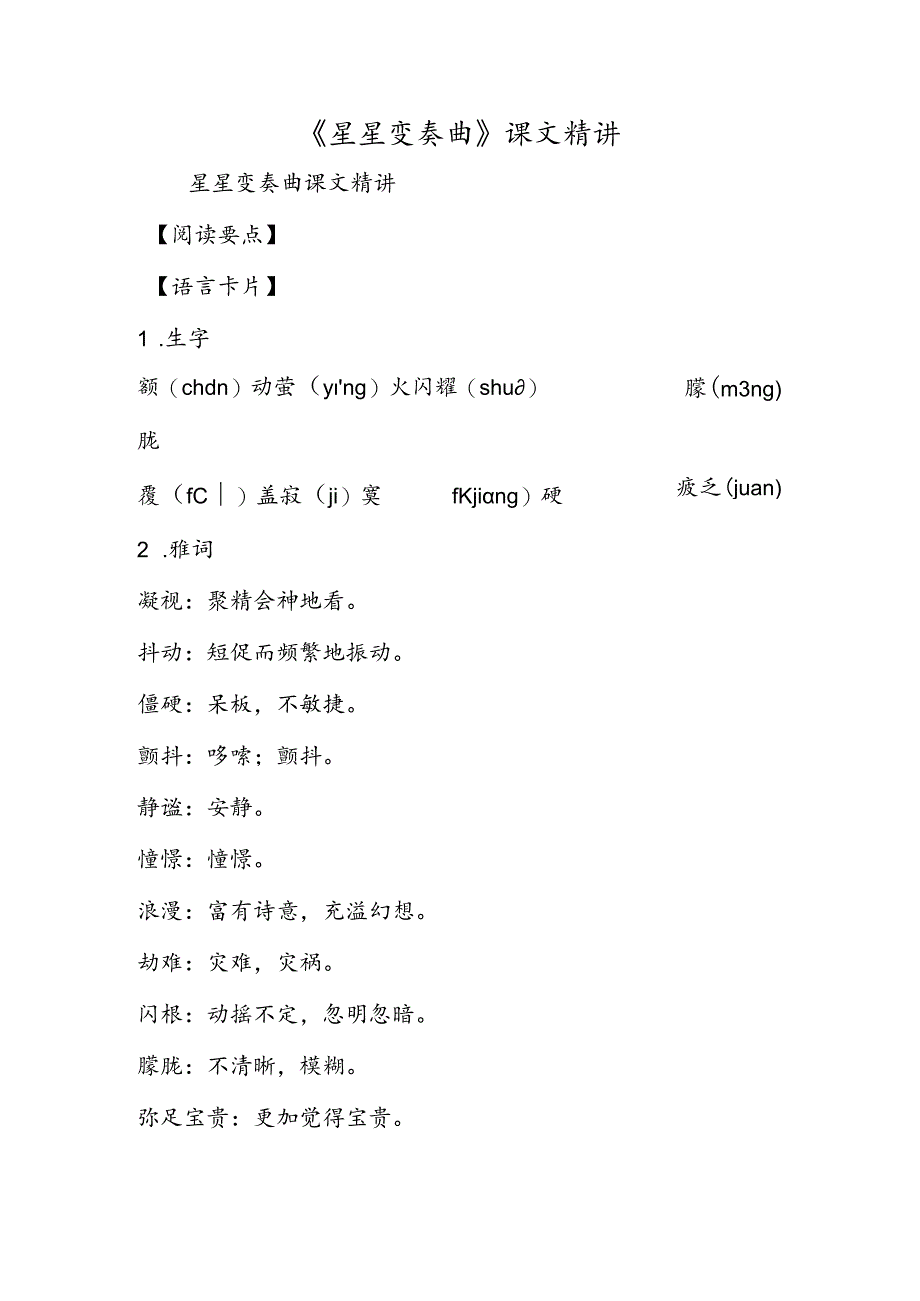 《星星变奏曲》课文精讲.docx_第1页