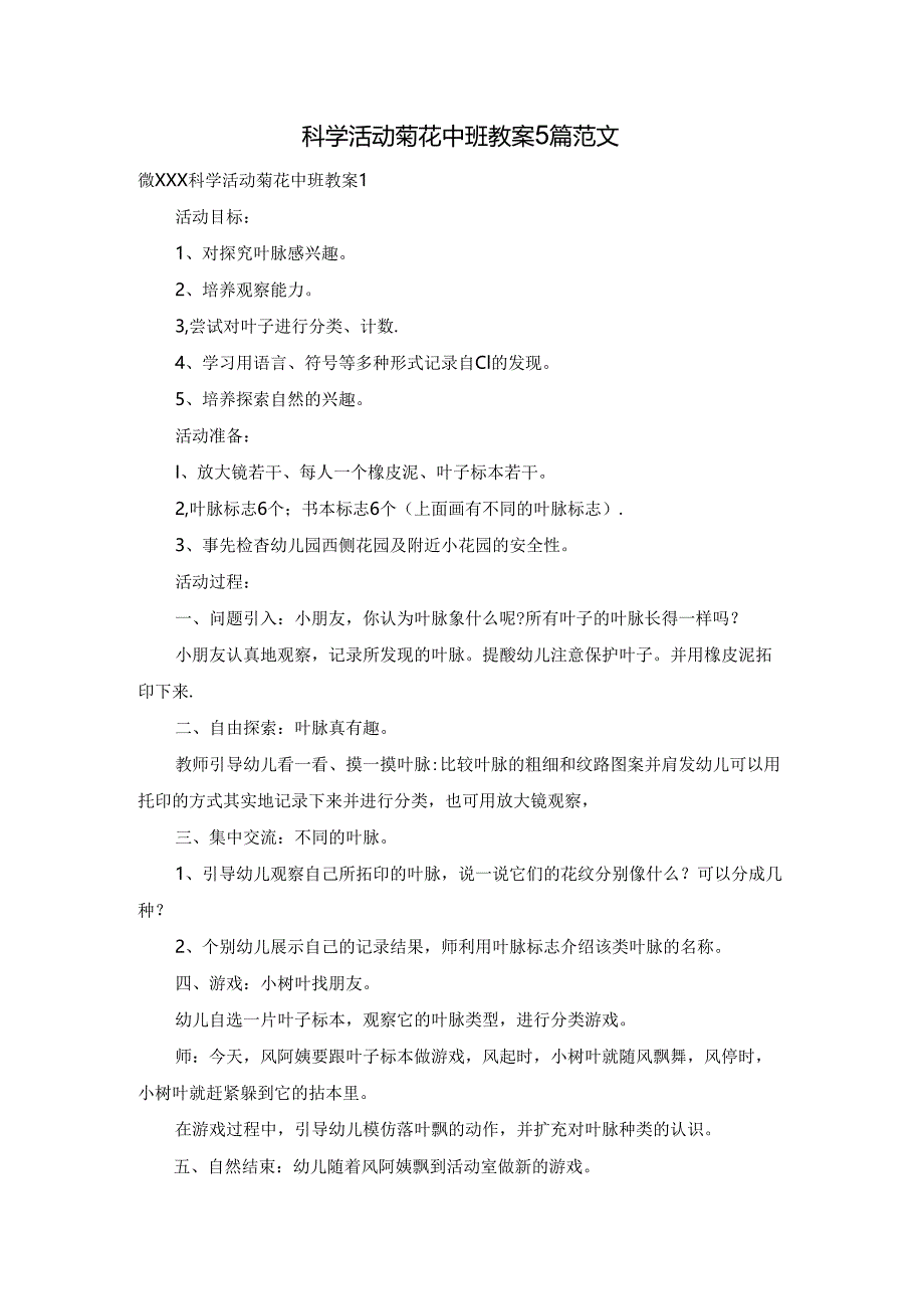 科学活动菊花中班教案5篇范文.docx_第1页