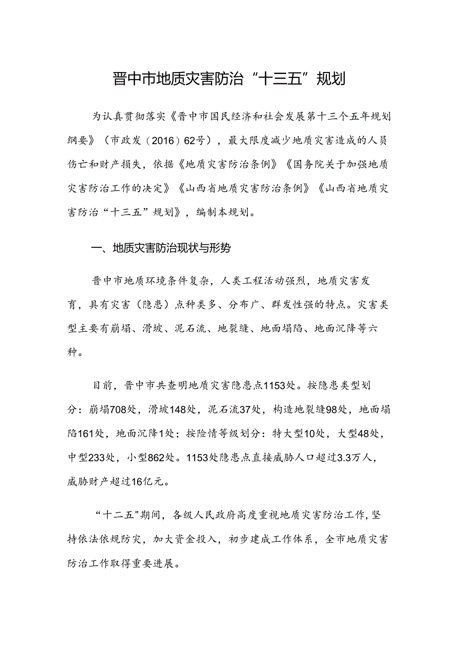 晋中市地质灾害防治“十三五”规划.docx_第1页