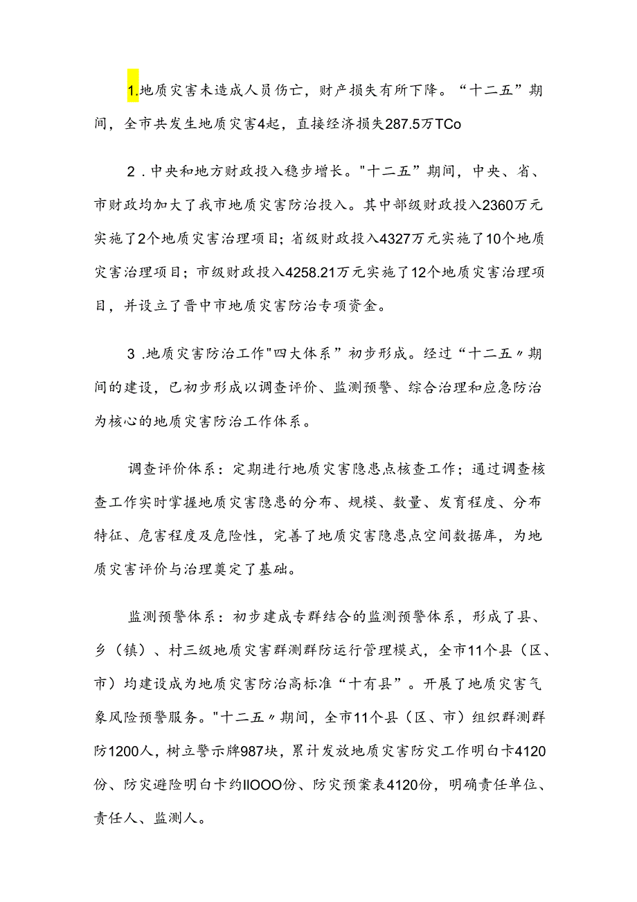 晋中市地质灾害防治“十三五”规划.docx_第2页