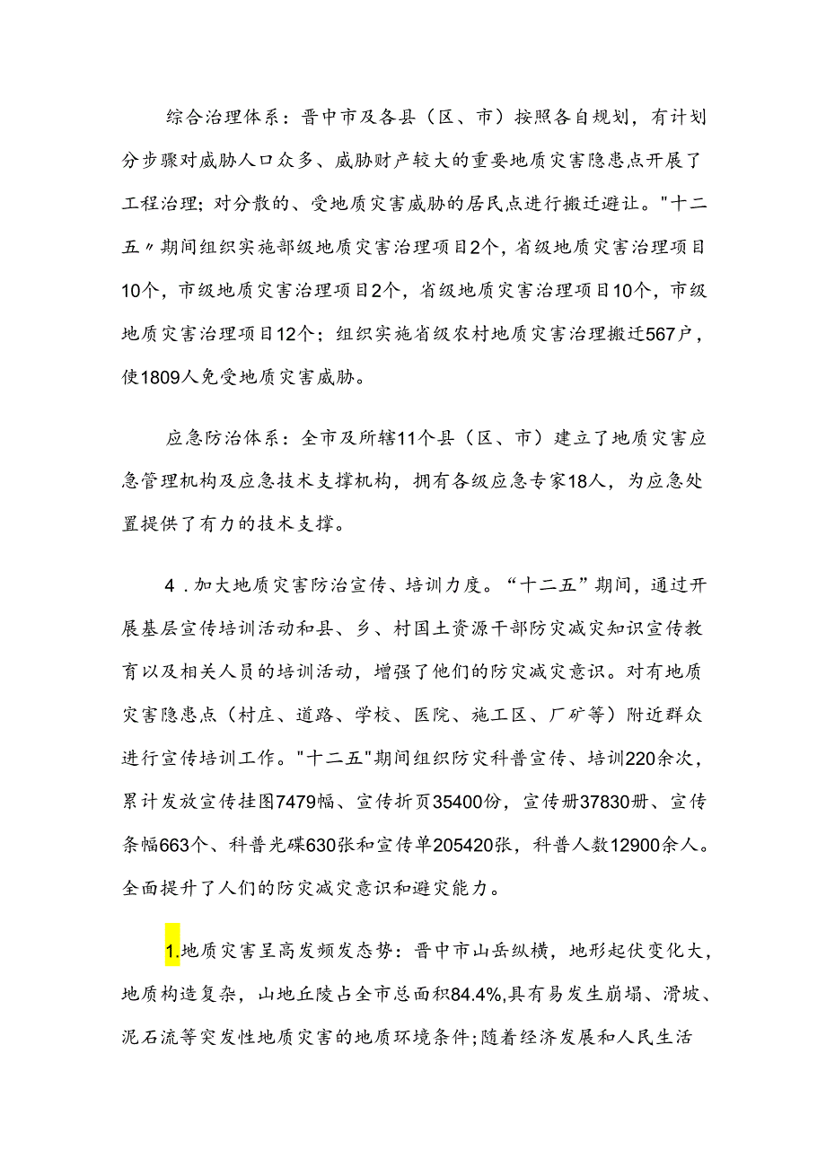 晋中市地质灾害防治“十三五”规划.docx_第3页