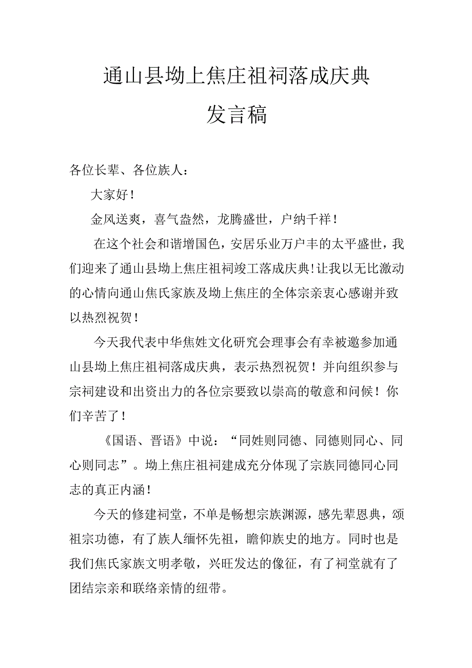 通山县坳上焦庄祖祠落成庆典.docx_第1页