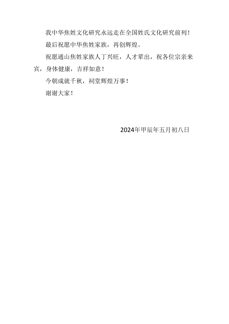 通山县坳上焦庄祖祠落成庆典.docx_第3页