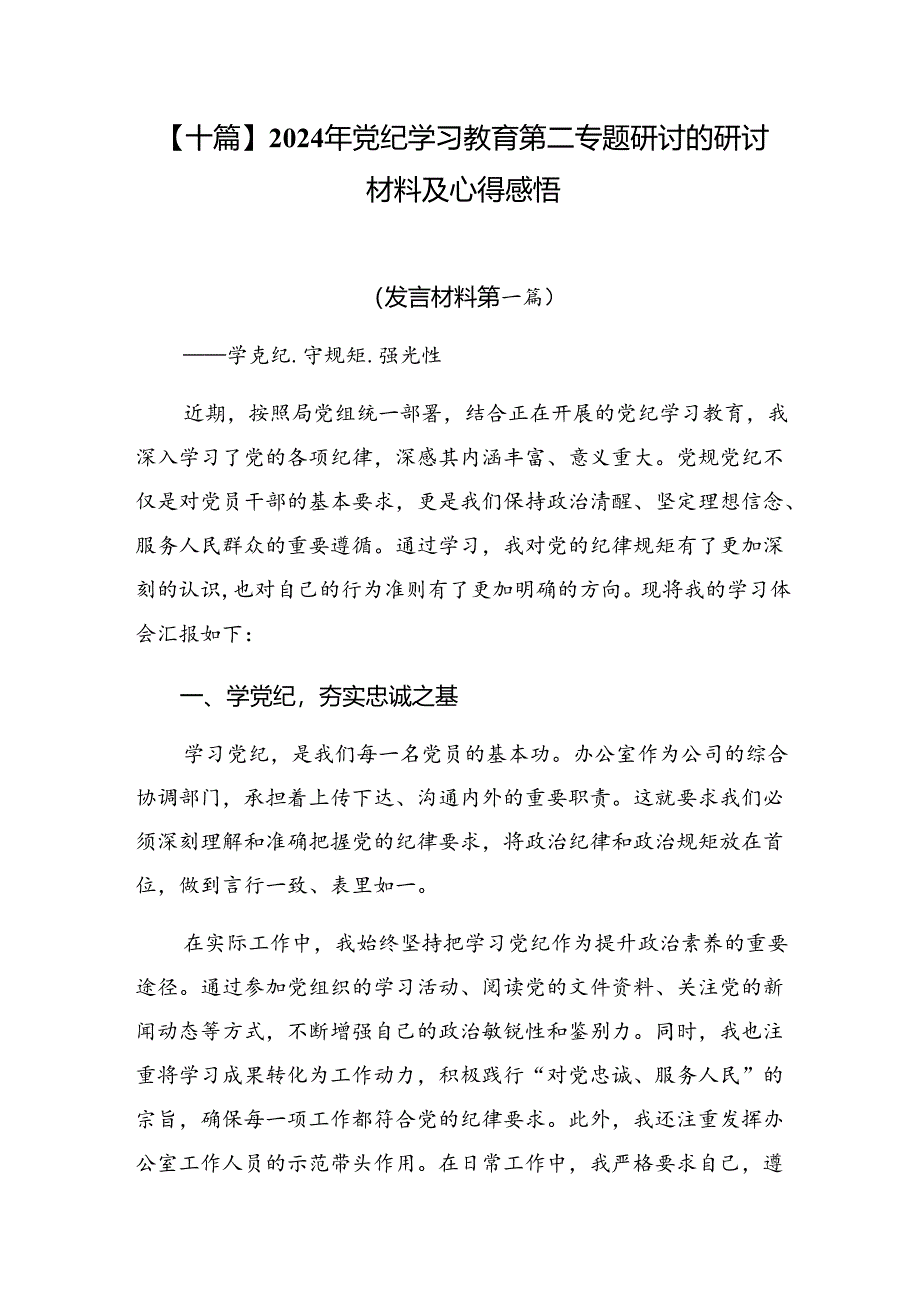 【十篇】2024年党纪学习教育第二专题研讨的研讨材料及心得感悟.docx_第1页