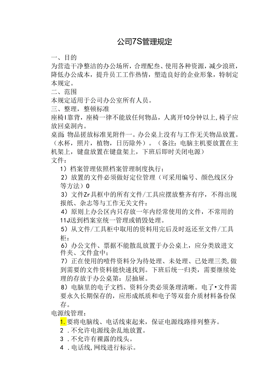 公司7S管理规定.docx_第1页