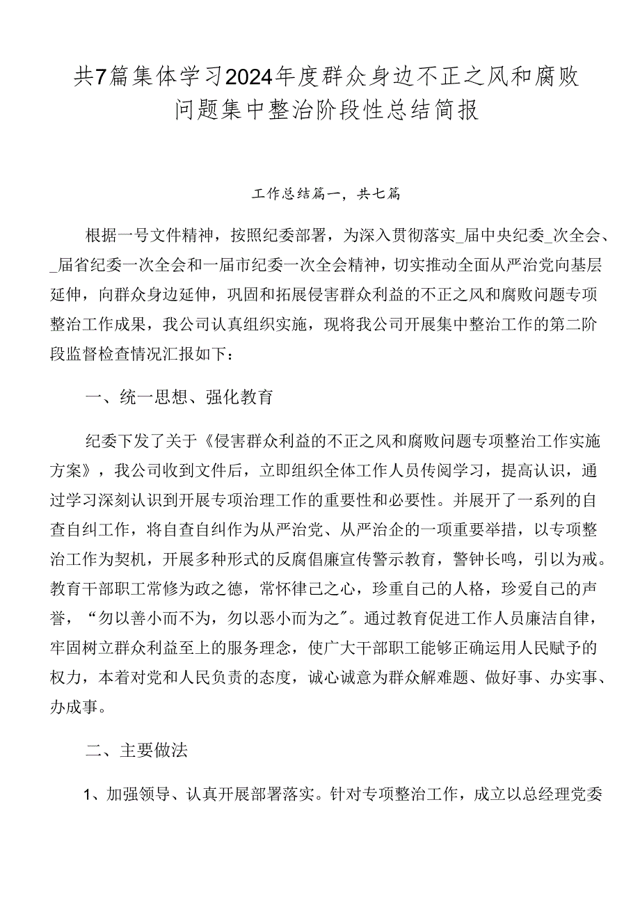 共7篇集体学习2024年度群众身边不正之风和腐败问题集中整治阶段性总结简报.docx_第1页