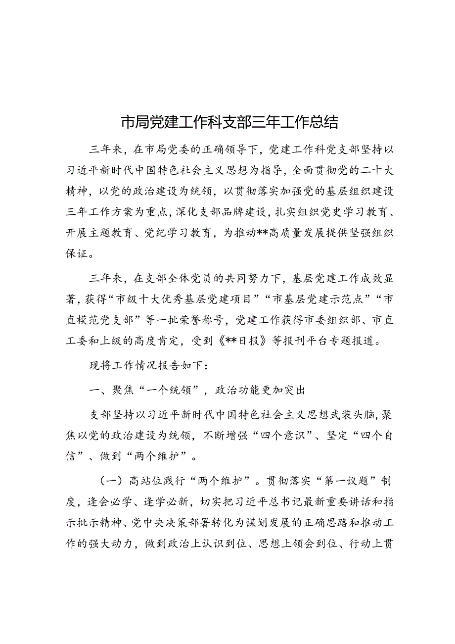 三年工作总结（市局党建工作科支部）.docx_第1页