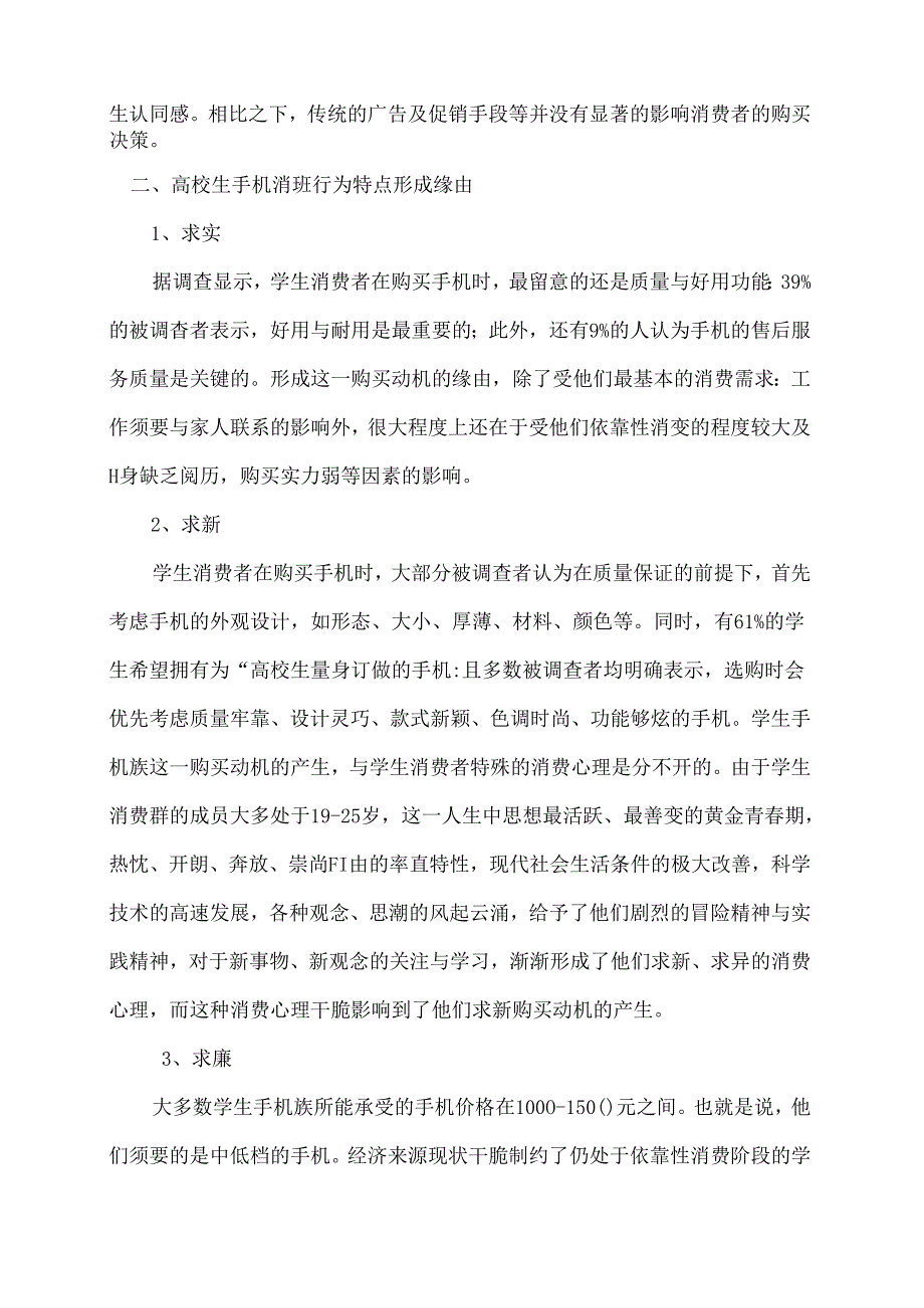 Lyspmp关于大学生手机消费心理及营销策略探析.docx_第3页