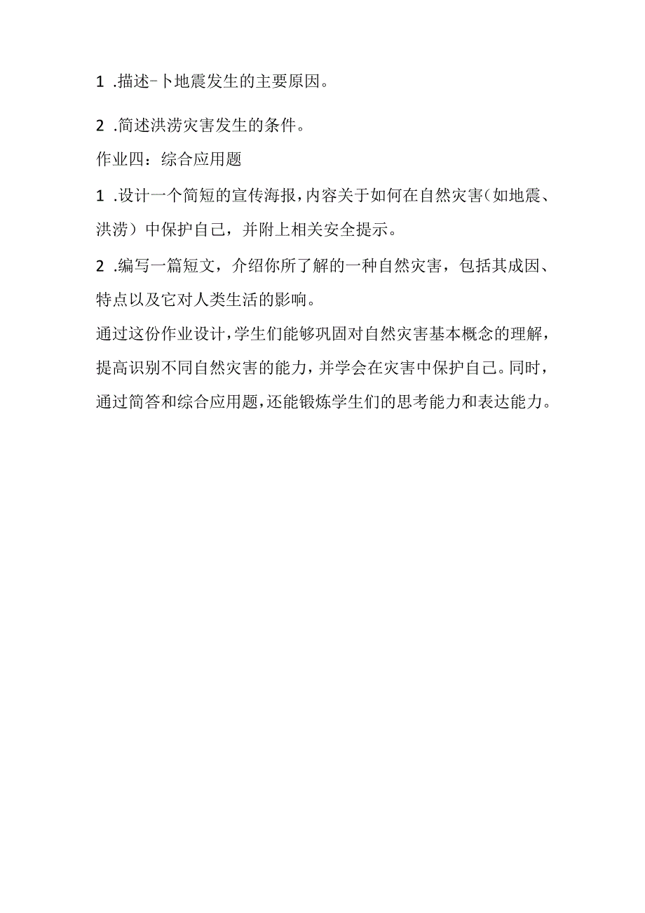 冀教版信息技术小学六年级下册《第18课 直面自然灾害》知识点及作业设计.docx_第3页