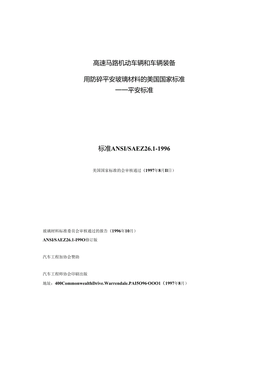 ANSI SAE Z26.1-1996 防碎安全玻璃材料.docx_第2页