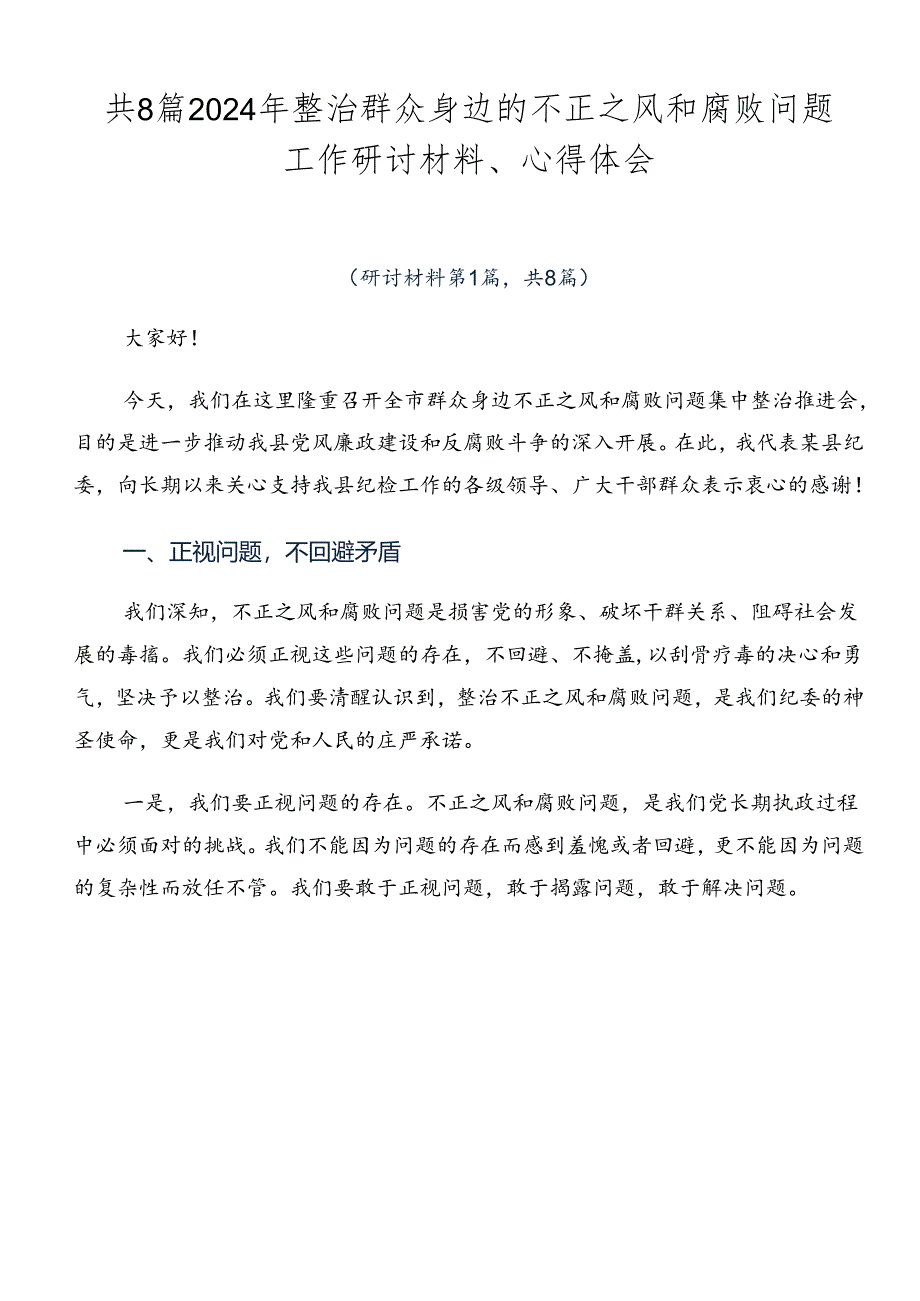 共8篇2024年整治群众身边的不正之风和腐败问题工作研讨材料、心得体会.docx_第1页