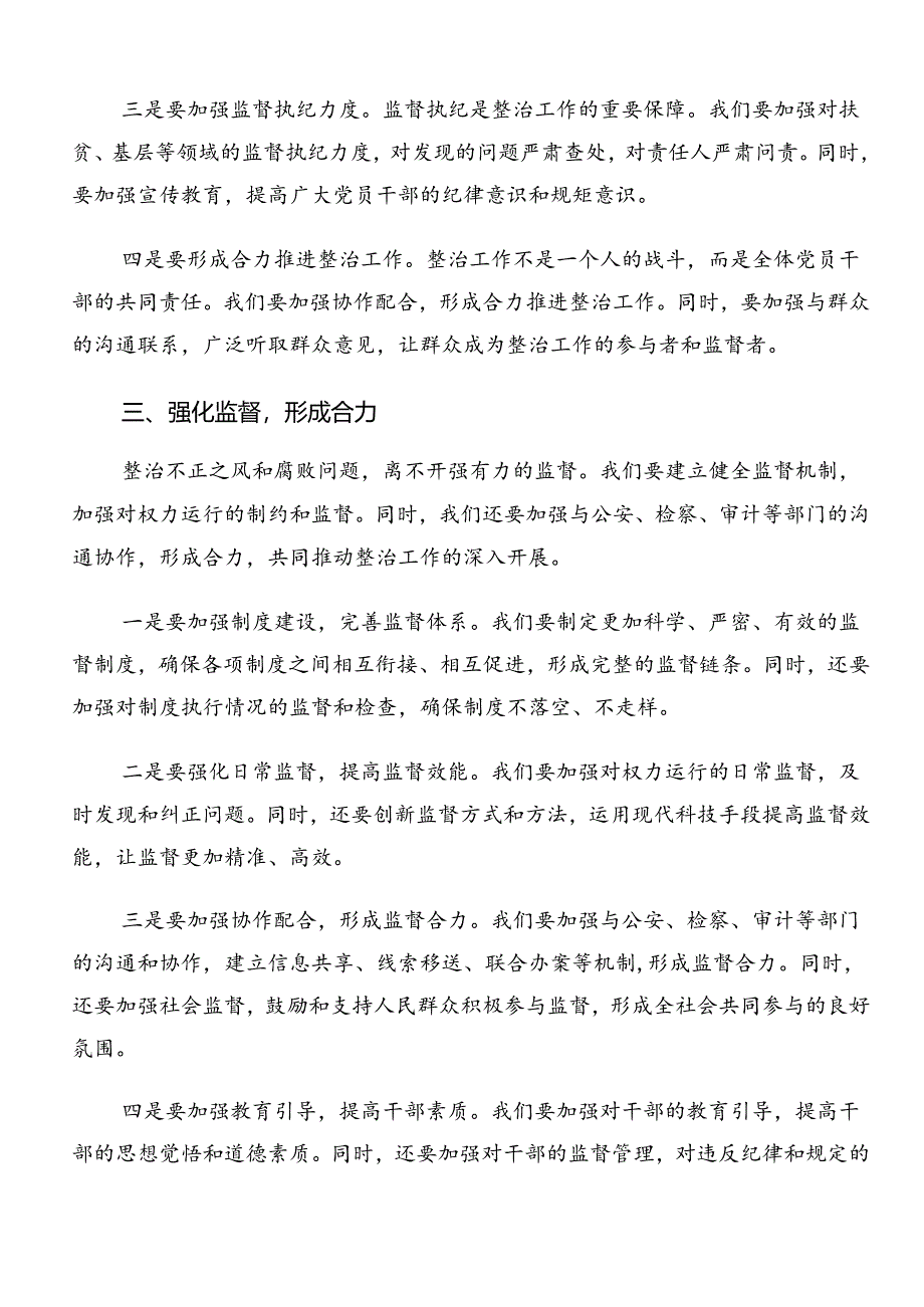 共8篇2024年整治群众身边的不正之风和腐败问题工作研讨材料、心得体会.docx_第3页