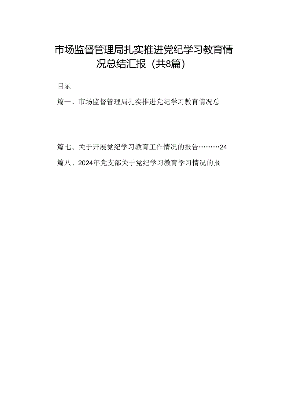 2024市场监督管理局扎实推进党纪学习教育情况总结汇报（共8篇）.docx_第1页