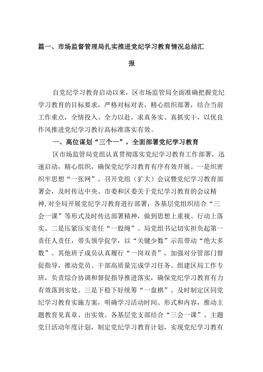 2024市场监督管理局扎实推进党纪学习教育情况总结汇报（共8篇）.docx_第2页