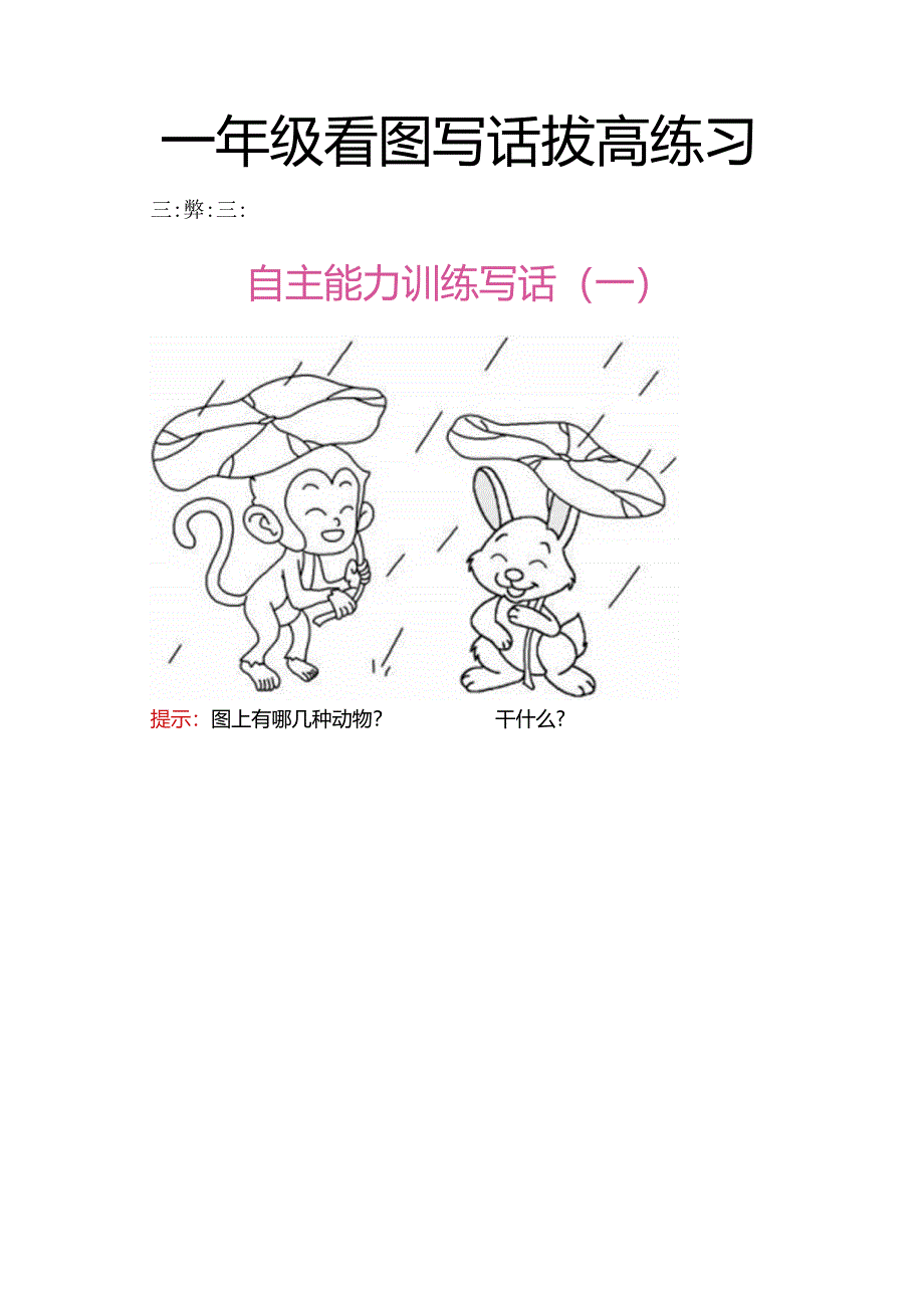 15一年级看图写话拔高练习8篇.docx_第1页