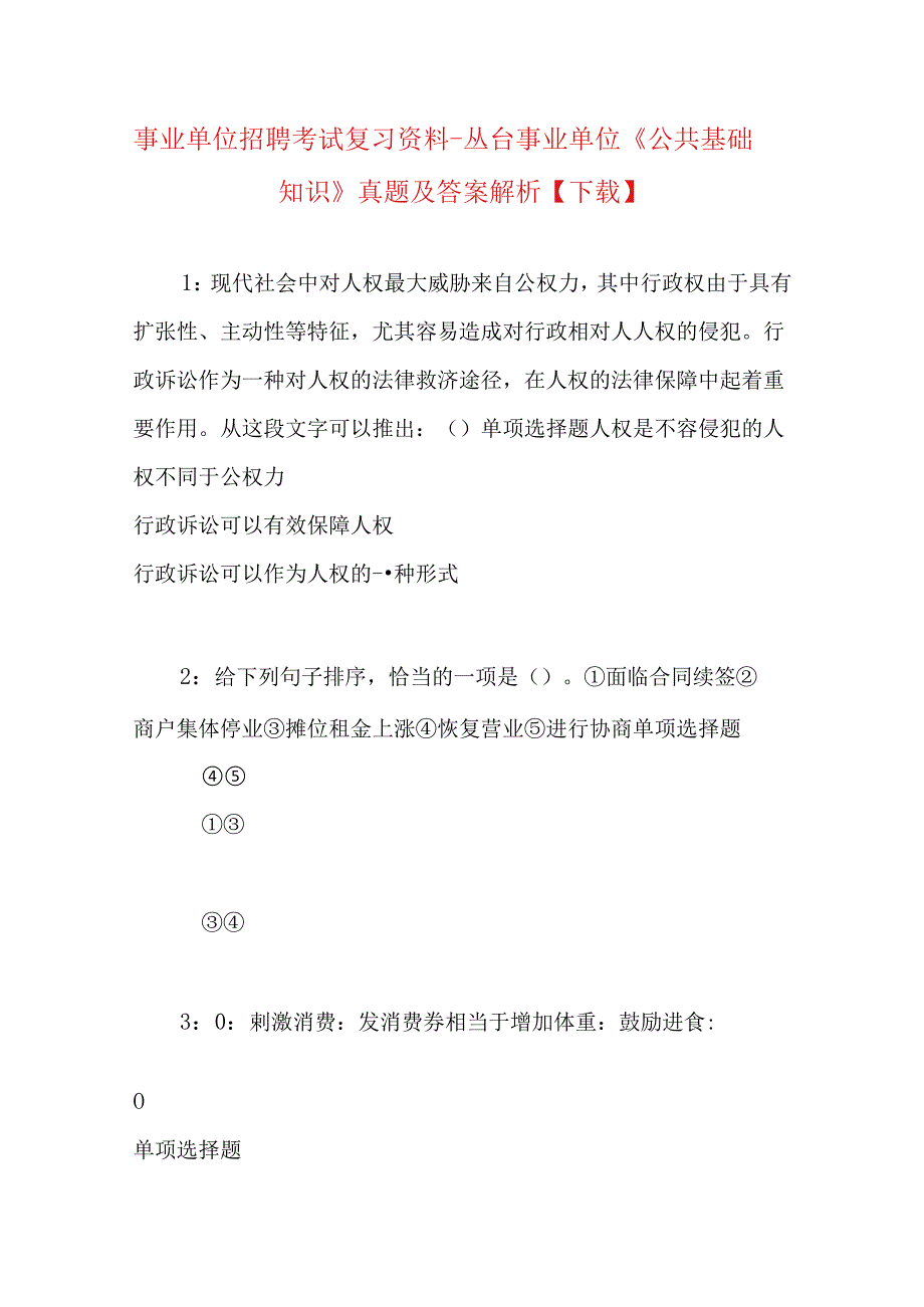 事业单位招聘考试复习资料-丛台事业单位《公共基础知识》真题及答案解析【下载】.docx_第1页