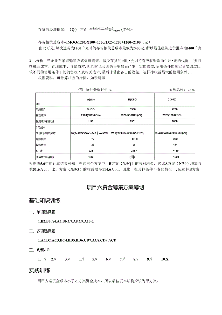 《财务管理实务》课后自测参考答案.docx_第3页