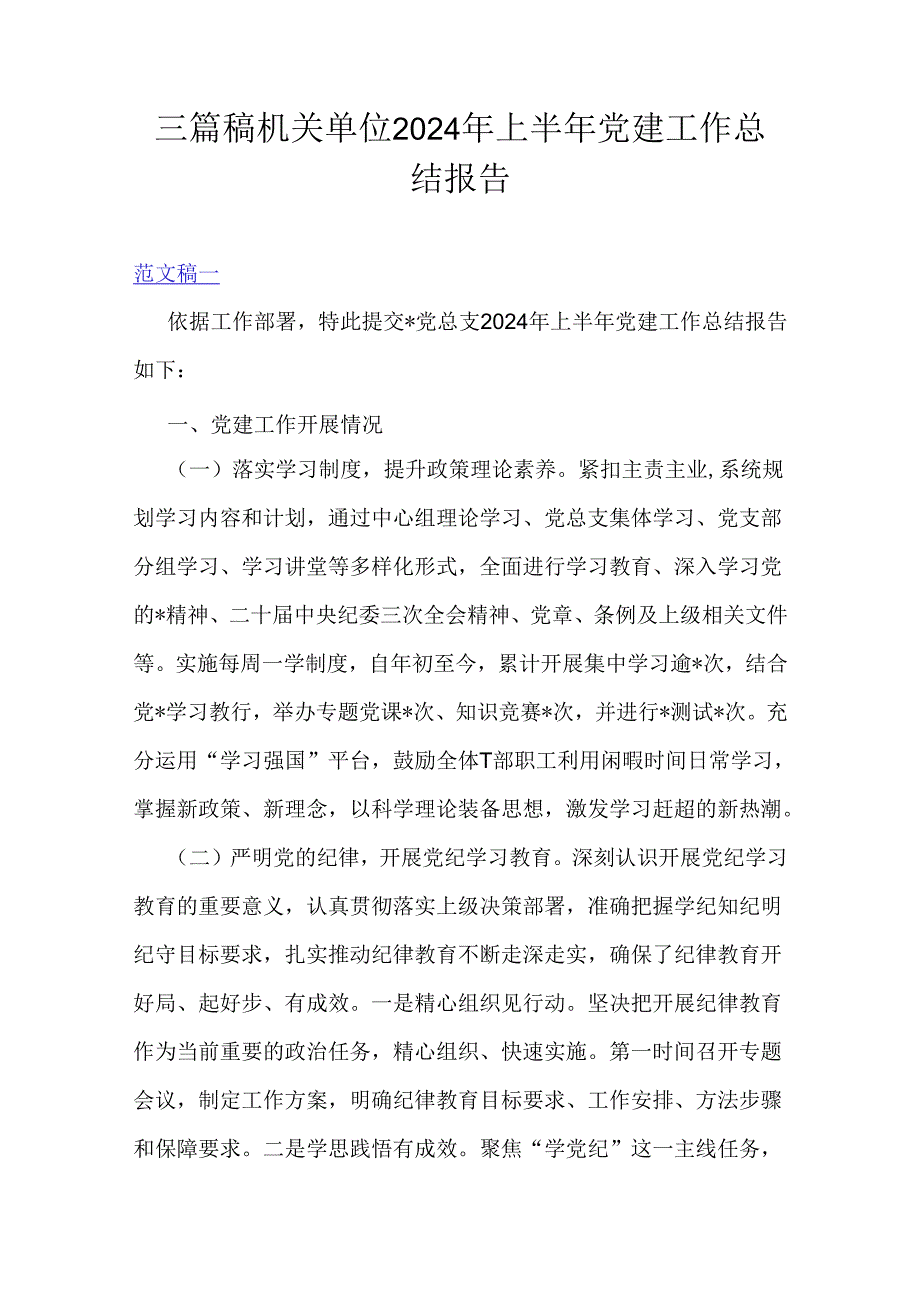 三篇稿机关单位2024年上半年党建工作总结报告.docx_第1页