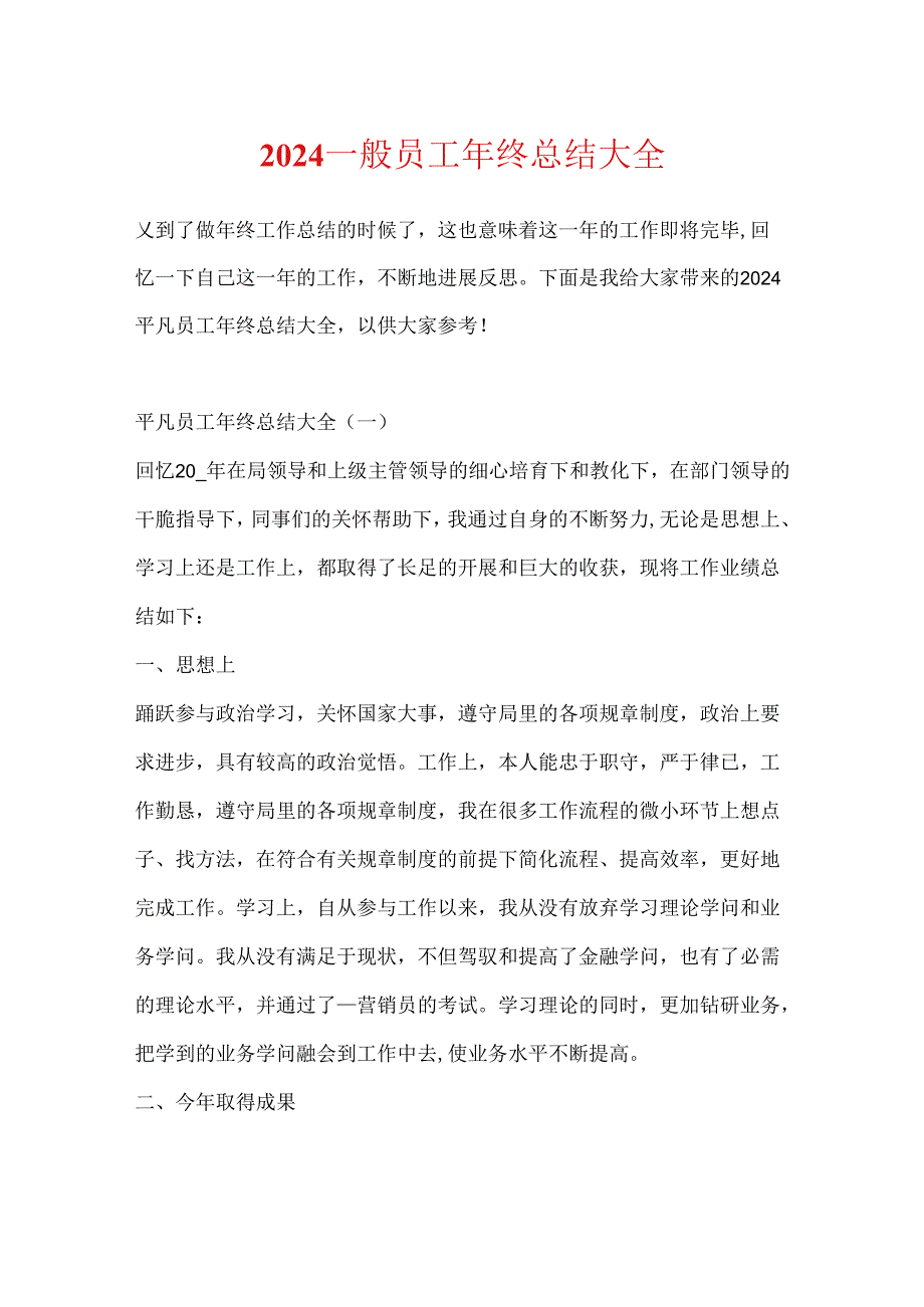 2024普通员工年终总结大全.docx_第1页