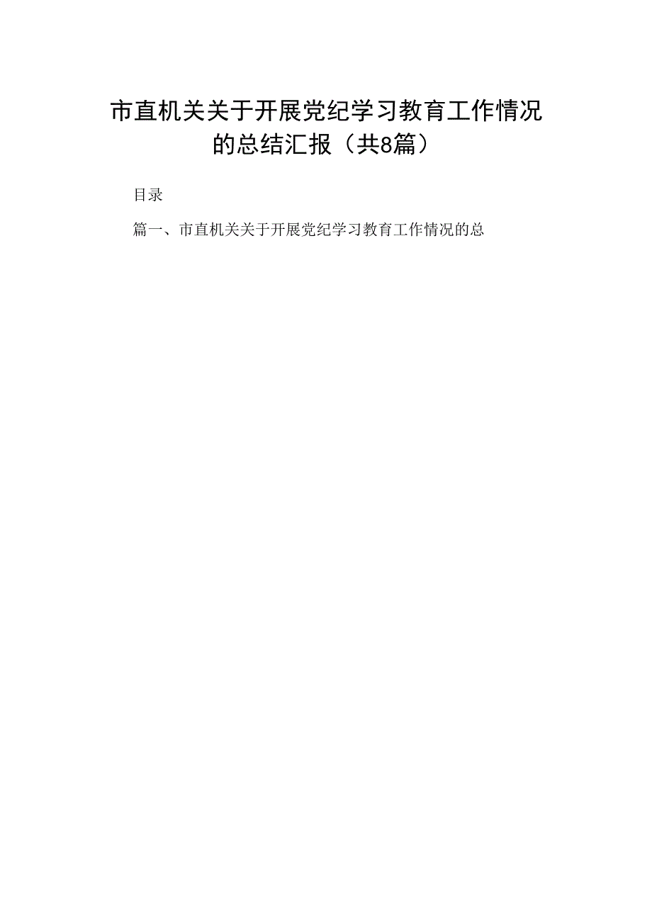 2024市直机关关于开展党纪学习教育工作情况的总结汇报8篇（详细版）.docx_第1页