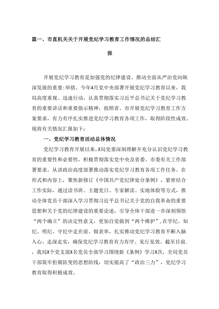 2024市直机关关于开展党纪学习教育工作情况的总结汇报8篇（详细版）.docx_第2页