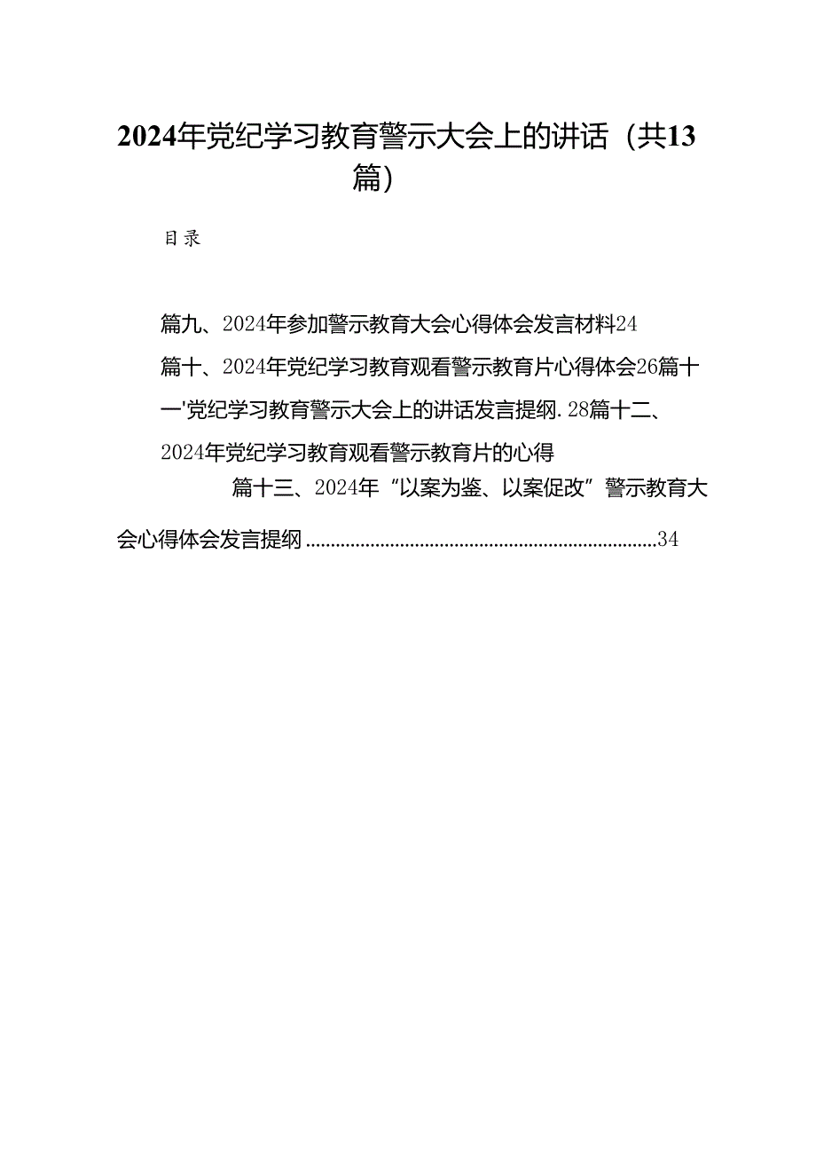 2024年党纪学习教育警示大会上的讲话13篇（精选版）.docx_第1页