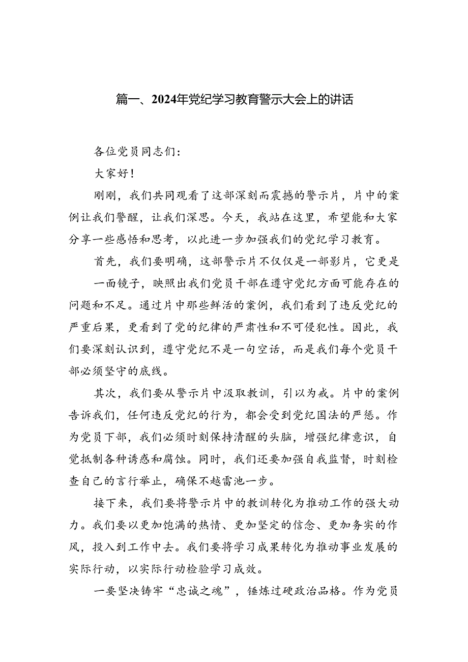 2024年党纪学习教育警示大会上的讲话13篇（精选版）.docx_第2页