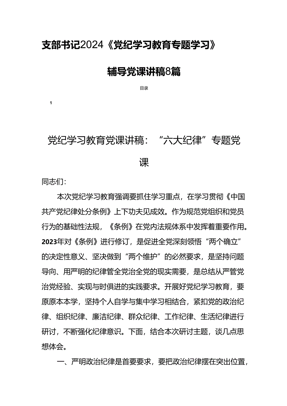 支部书记2024《党纪学习教育专题学习》辅导党课讲稿8篇.docx_第1页