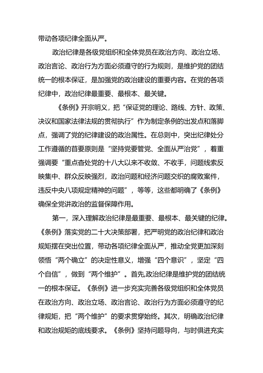 支部书记2024《党纪学习教育专题学习》辅导党课讲稿8篇.docx_第2页