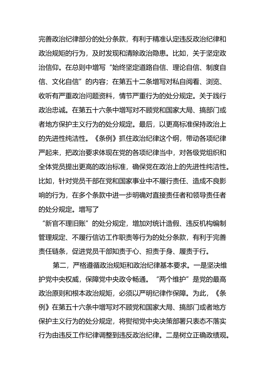 支部书记2024《党纪学习教育专题学习》辅导党课讲稿8篇.docx_第3页