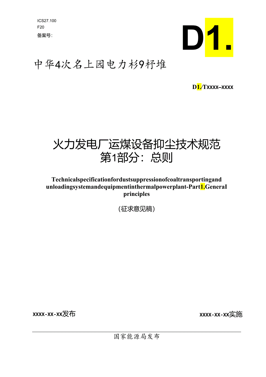 《火力发电厂运煤设备抑尘技术规范 第1部分：总则》.docx_第1页