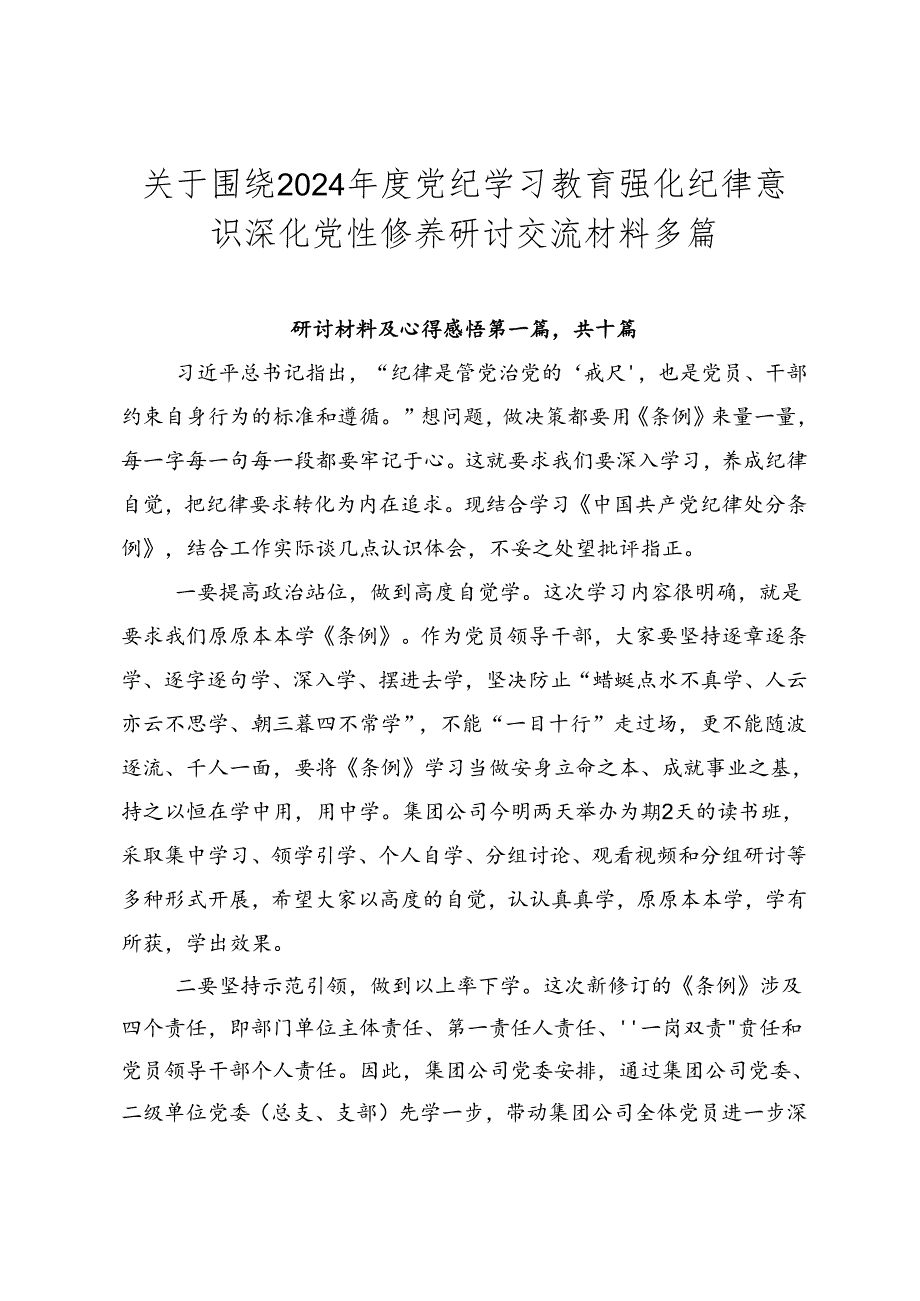 关于围绕2024年度党纪学习教育强化纪律意识 深化党性修养研讨交流材料多篇.docx_第1页