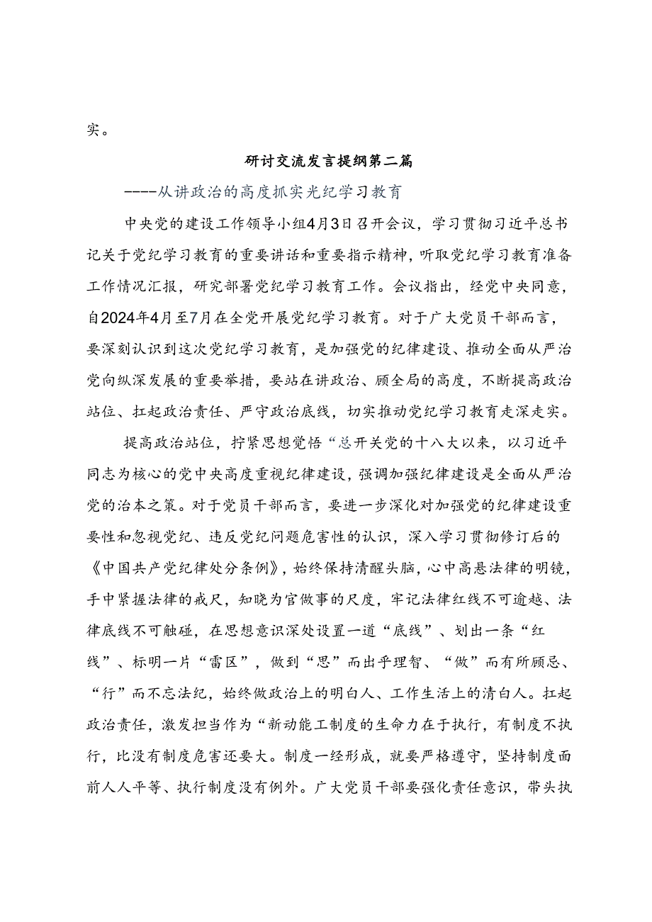 关于围绕2024年度党纪学习教育强化纪律意识 深化党性修养研讨交流材料多篇.docx_第3页