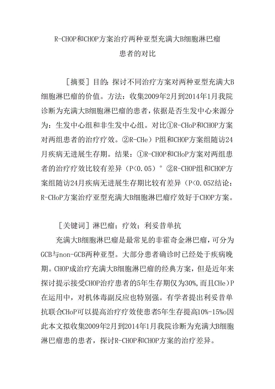 R―CHOP和CHOP方案治疗两种亚型弥漫大B细胞淋巴瘤患者的对比.docx_第1页