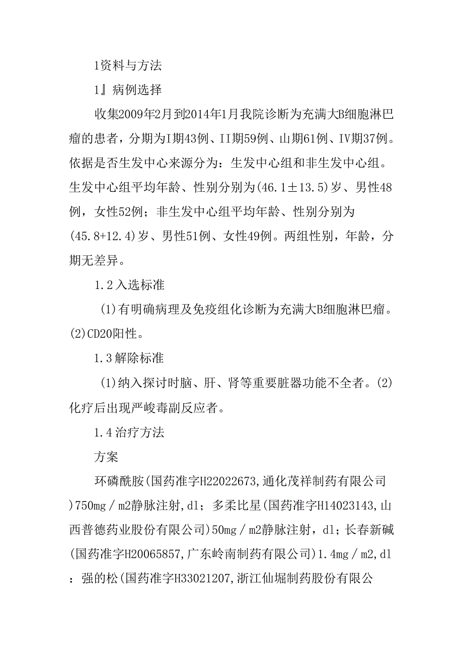 R―CHOP和CHOP方案治疗两种亚型弥漫大B细胞淋巴瘤患者的对比.docx_第2页