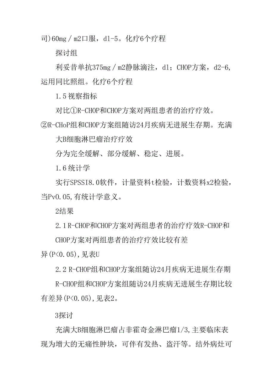 R―CHOP和CHOP方案治疗两种亚型弥漫大B细胞淋巴瘤患者的对比.docx_第3页