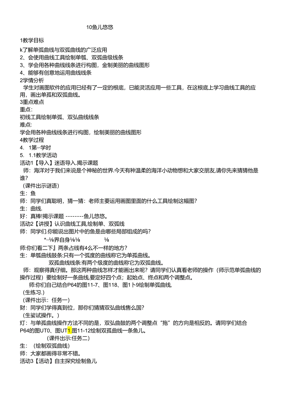 三年级下册信息技术教案10鱼儿悠悠 闽教版.docx_第1页