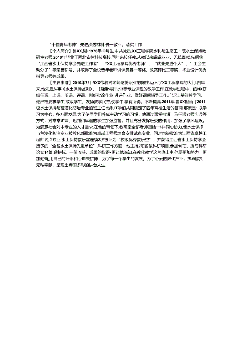 “十佳青年教师”先进事迹材料：爱岗敬业踏实工作.docx_第1页