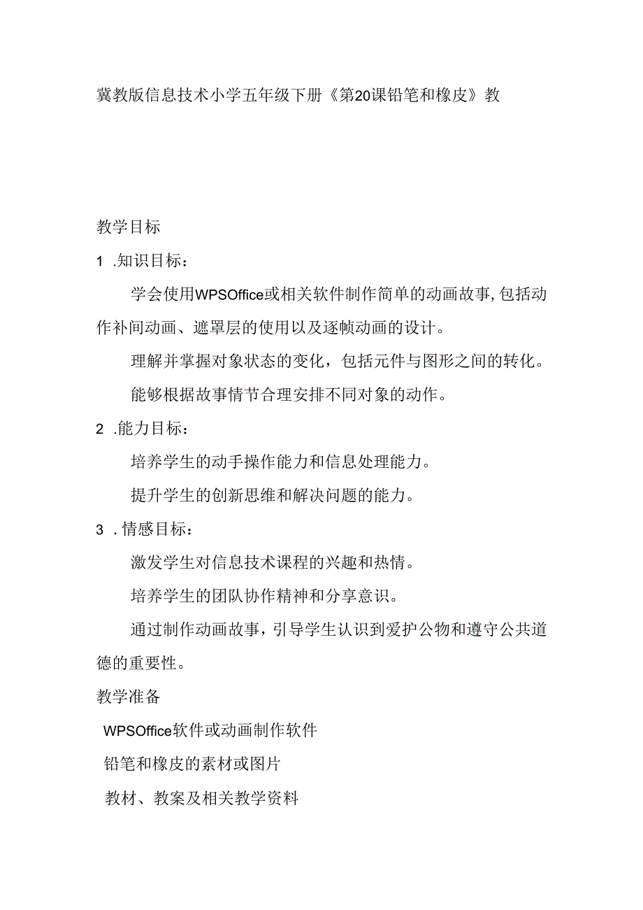 冀教版信息技术小学五年级下册《第20课 铅笔和橡皮》教案.docx_第1页