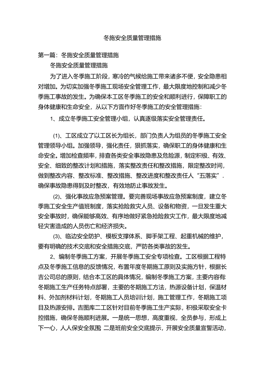 冬施安全质量管理措施.docx_第1页