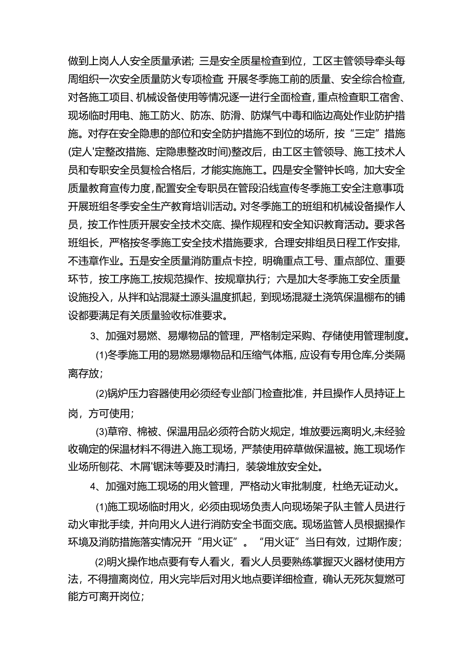 冬施安全质量管理措施.docx_第2页