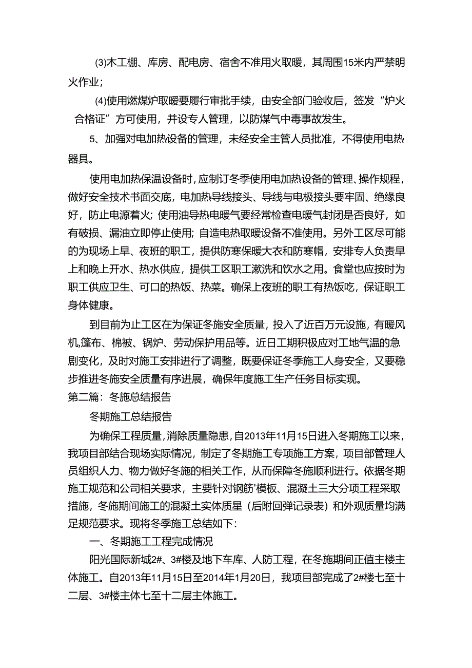 冬施安全质量管理措施.docx_第3页