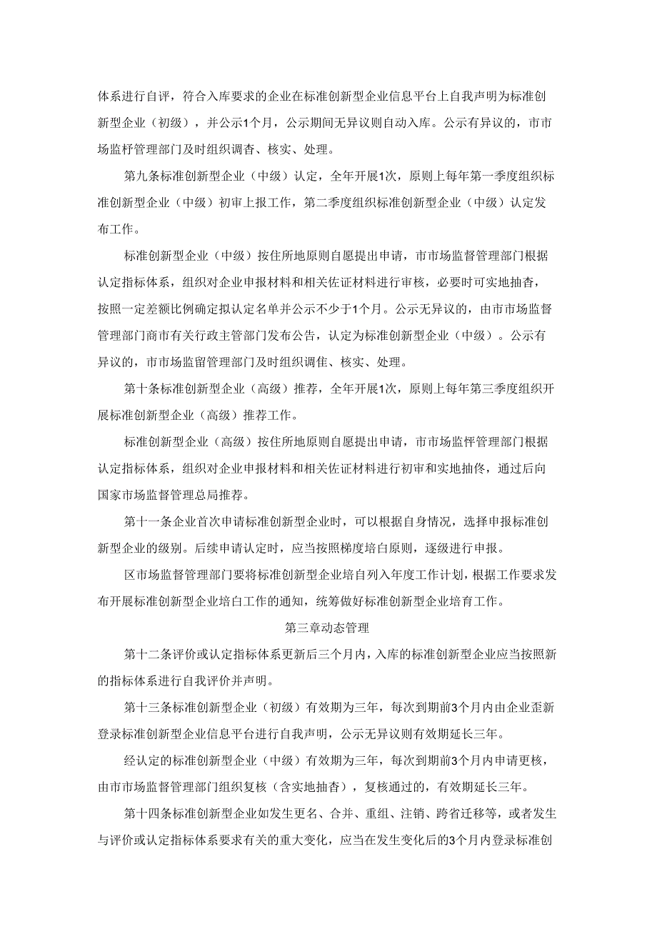 北京市标准创新型企业梯度培育管理实施细则（暂行）.docx_第3页