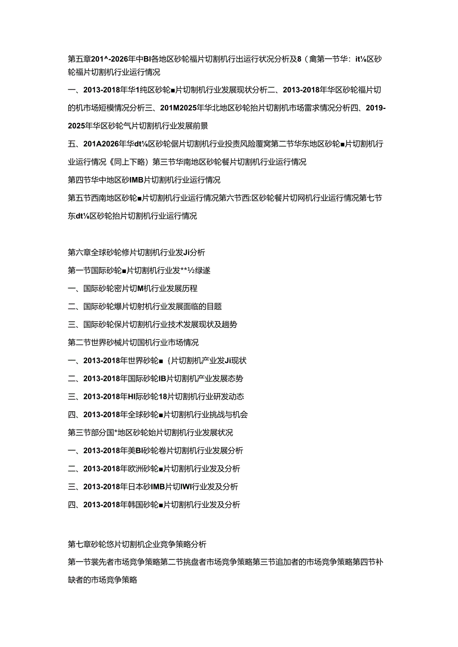 2019-2025年中国砂轮锯片切割机市场竞争策略及投资可行性研究报告.docx_第3页