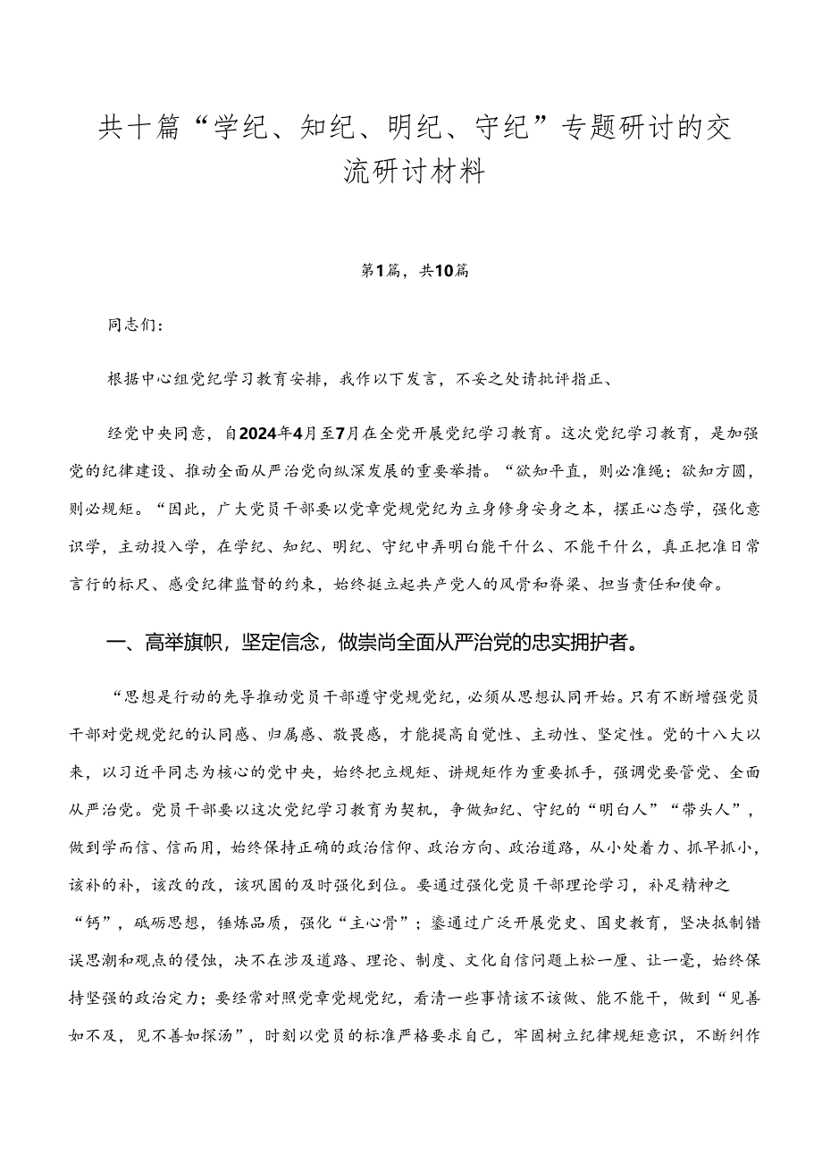 共十篇“学纪、知纪、明纪、守纪”专题研讨的交流研讨材料.docx_第1页