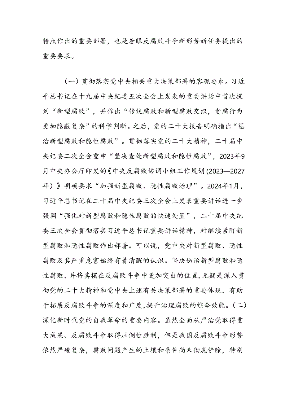 廉政党课讲稿：惩治新型腐败和隐性腐败的动因与方略.docx_第2页