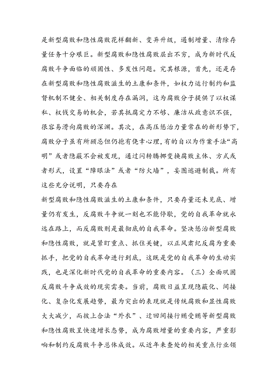 廉政党课讲稿：惩治新型腐败和隐性腐败的动因与方略.docx_第3页