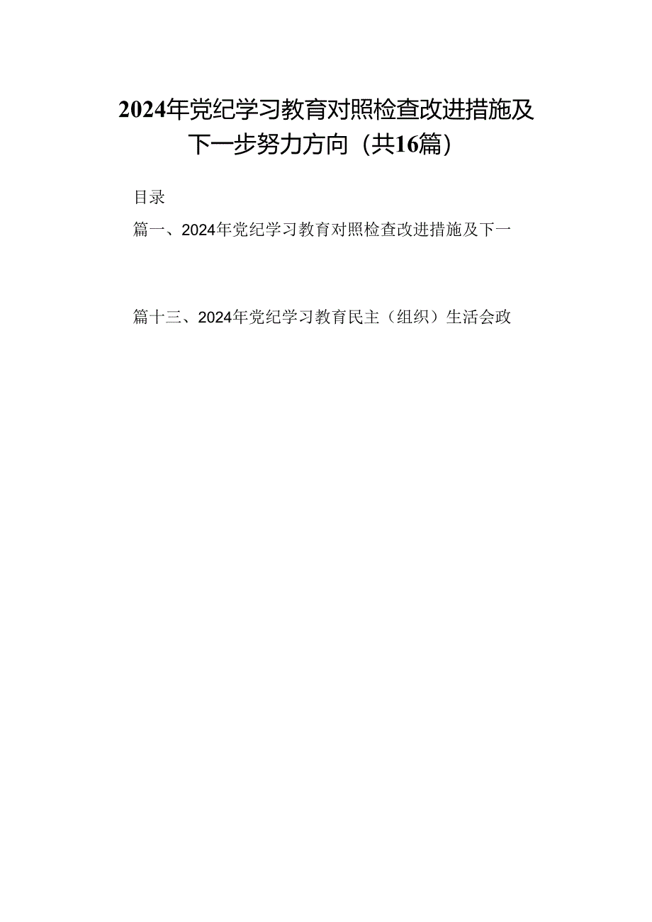 （16篇）2024年党纪学习教育对照检查改进措施及下一步努力方向（精选）.docx_第1页