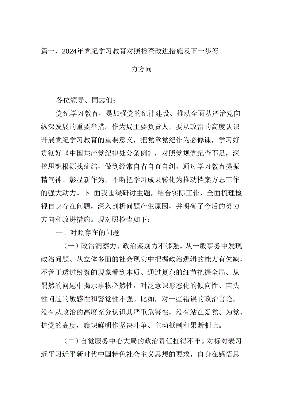 （16篇）2024年党纪学习教育对照检查改进措施及下一步努力方向（精选）.docx_第2页