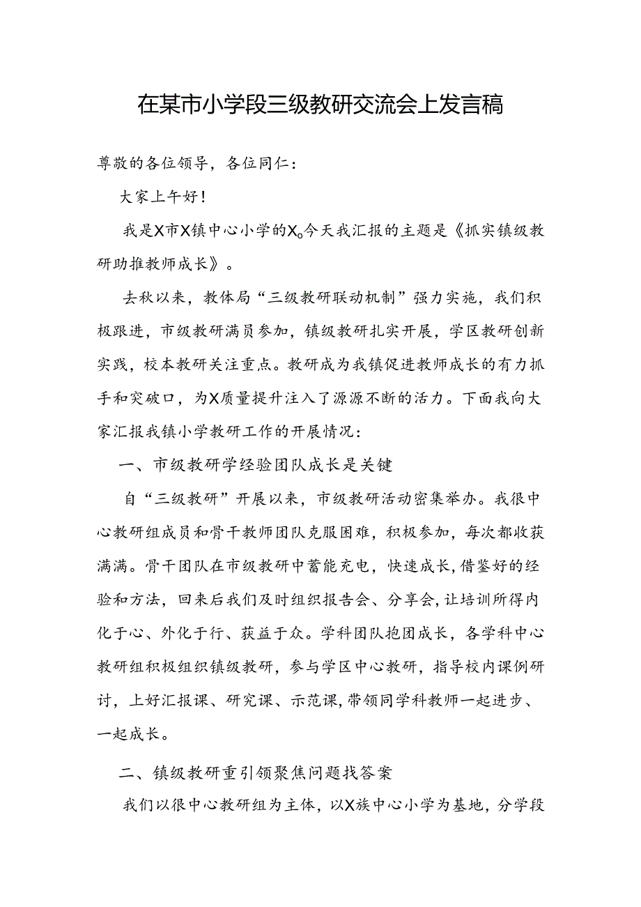 在小学段三级教研交流会上的发言.docx_第1页